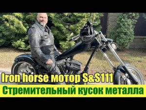 Iron horse на моторе S&S 111. Стремительный кусок металла