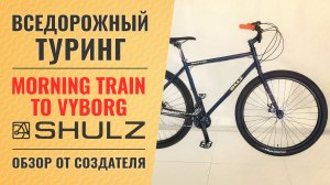 Вседорожный туринг Shulz Morning Train to Vyborg | Обзор от создателя велосипеда - Паши Павлова