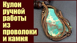 Wire wrapped jewelry. Кулон ручной работы из медной проволоки и камня. Автор: Валерий Воробьев.