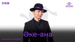 Ғазизхан Шекербек - Әке - ана