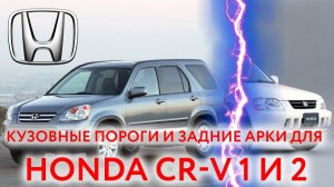 Honda CR-V пороги и арки для ремонта кузова (Хонда срв 1 и 2)