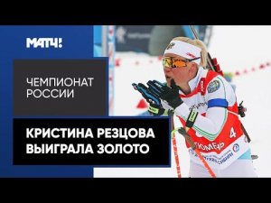 Кристина Резцова выиграла золото в масс-старте на Чемпионате России