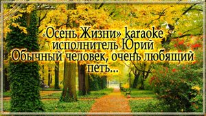 «Осень Жизни» karaoke исполнитель Юрий