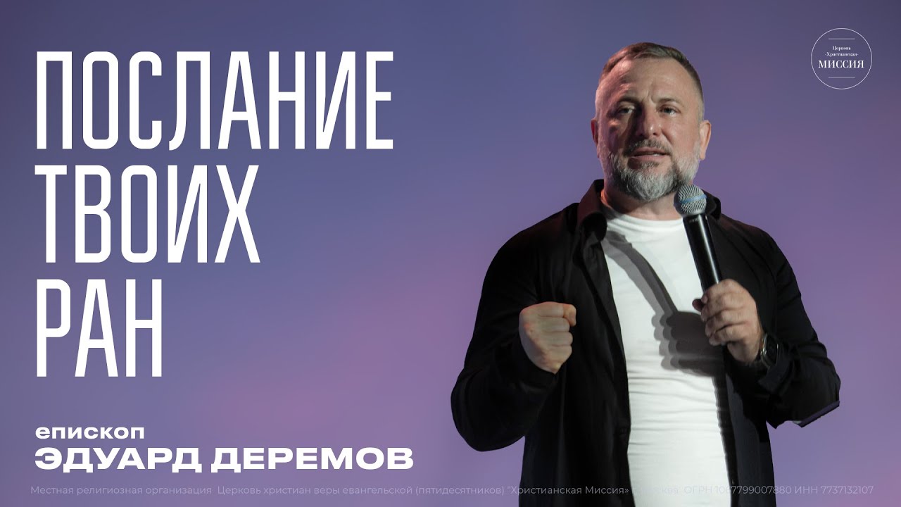ПОСЛАНИЕ ТВОИХ РАН - епископ Эдуард Деремов.