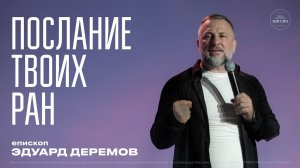 ПОСЛАНИЕ ТВОИХ РАН - епископ Эдуард Деремов.