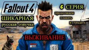 ☢️ Fallout 4 НА РУССКОМ ☢️ ВЫЖИВАНИЕ ☢️ 6 СЕРИЯ ☢️ ПРОДОЛЖАЕМ ПЛАКАТЬ и СТРАДАТЬ