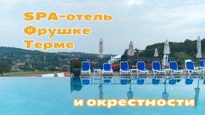 SPA-отель Фрушке Терме и окрестности: Врдник, Врдничка кула, монастырь Врдник-Раваница