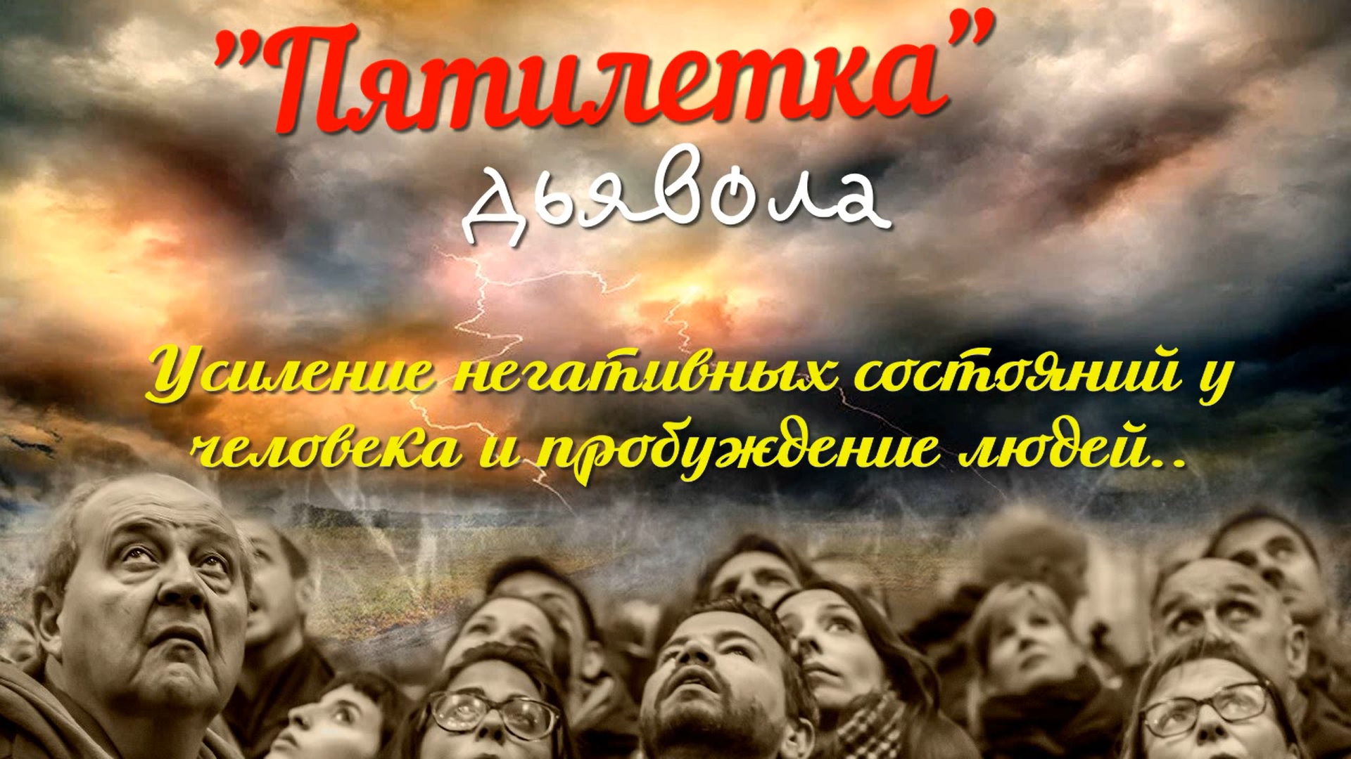 пятилетка дьявола