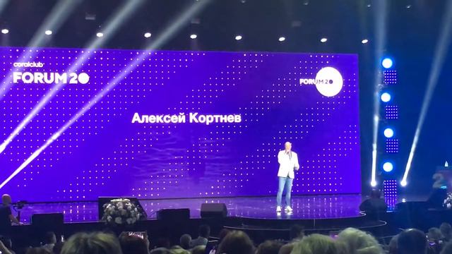 Форум 20 лет Coral Club! Алексей Кортнев о Коло-Ваде. смотреть онлайн