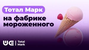 Тотал Марк на фабрике мороженного