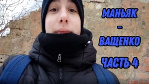 ПРИШЛИ ИСКАТЬ УЛИКИ НА МАНЬЯКА. САНЯ СНОВА ОЗВЕРЕЛ И НАПАЛ НА НАС. ЧТО СЛУЧИЛОСЬ С САНЕЙ?