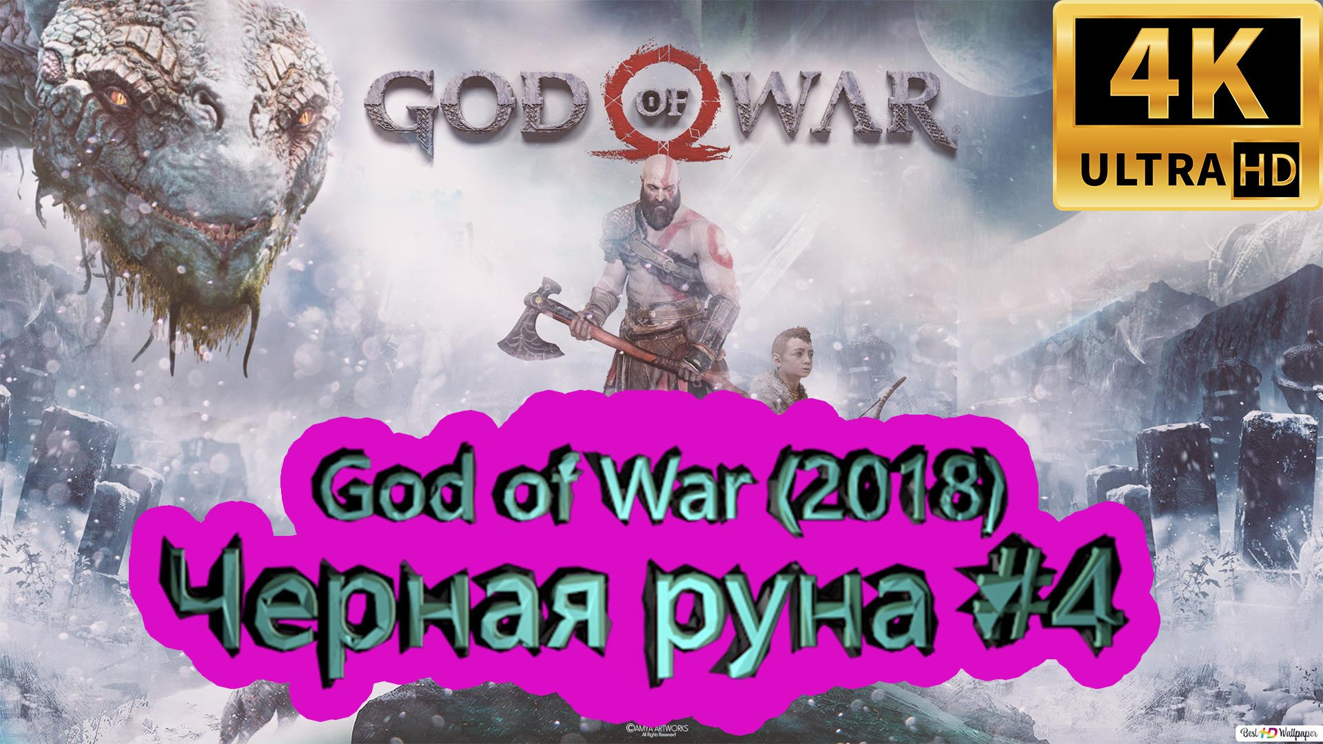 God of War прохождение (2018) [4K]  ► Черная руна #3 ► ГОД ОФ ВАР ► #37 /RTX 3080 Ti