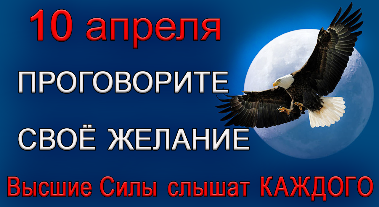 10 апреля Высшие Силы слышат КАЖДОГО. НЕ ПРОПУСТИТЕ!