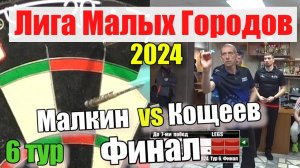 Дартс. Лига Малых Городов 2024. Тур 6. Финал. Малкин vs Кощеев