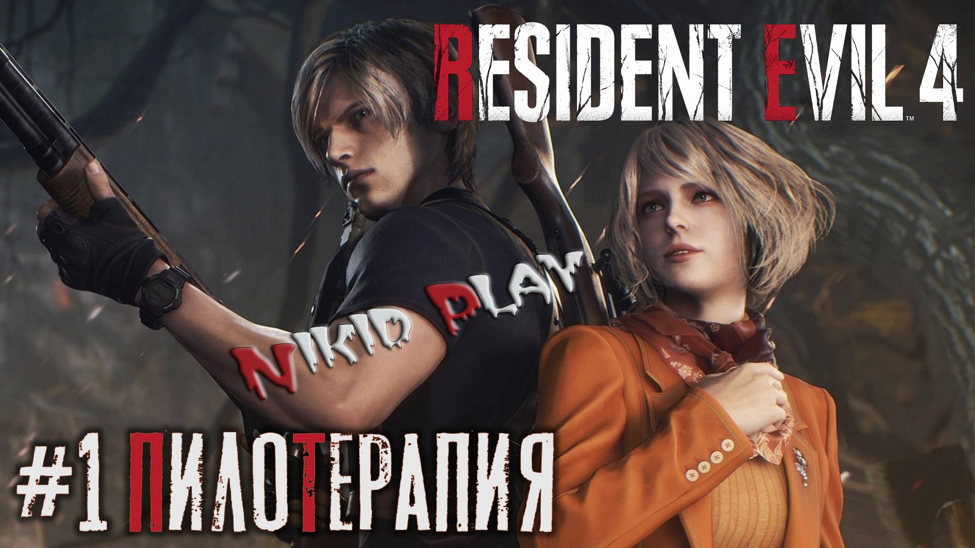 Resident Evil 4 remake серия 1 "Пилотерапия"