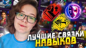 ЛУЧШИЕ СВЯЗКИ НАВЫКОВ ПЕРСОНАЖЕЙ ФРИ ФАЕР ДЛЯ БИТВЫ ОТРЯДОВ