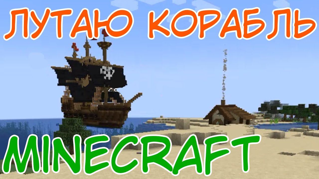 ПАСЕЧНИК-ФEТEШИСТ И ПИРАТСКИЙ КОРАБЛЬ ⇨ Minecraft #1 смотреть онлайн