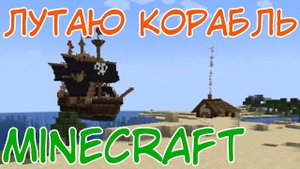 ПАСЕЧНИК-ФEТEШИСТ И ПИРАТСКИЙ КОРАБЛЬ ⇨ Minecraft #1