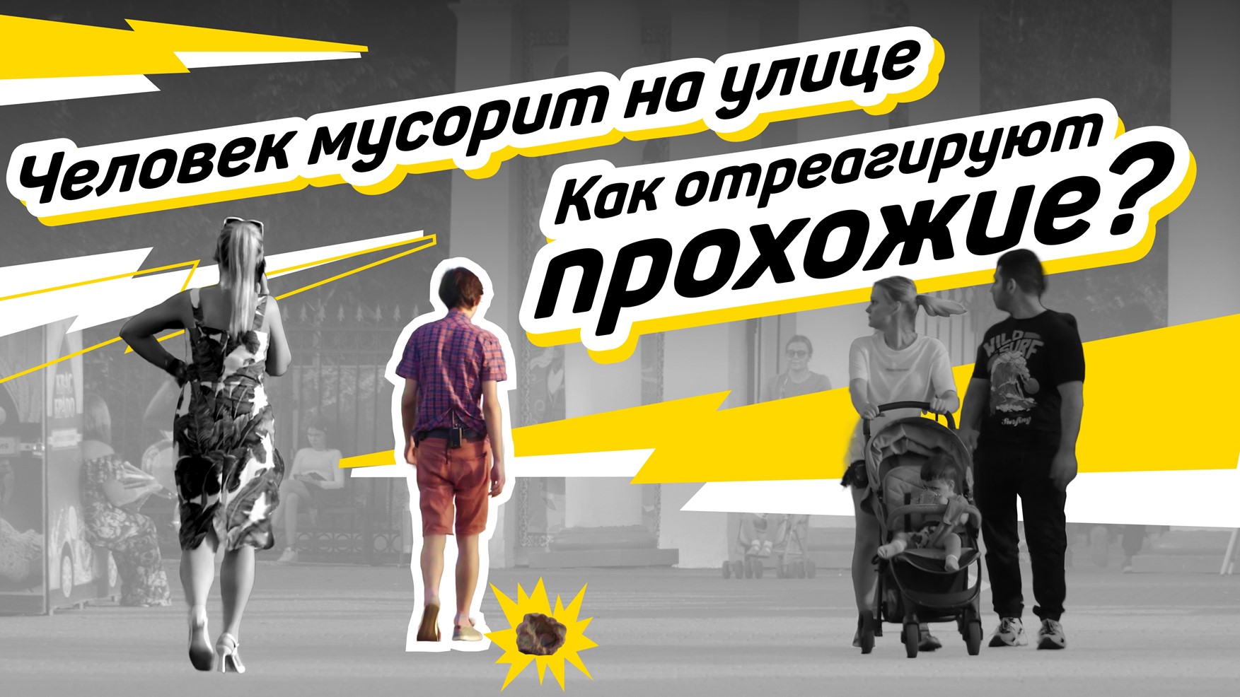 Подвиги. Социальный эксперимент «Человек мусорит на улице»