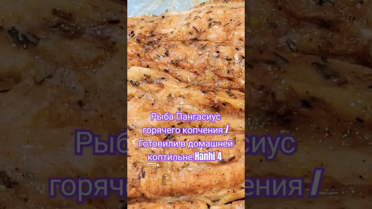 Рыба Пангасиус горячего копчения / Готовили в домашней коптильне Hanhi 4 / Домашнее копчение