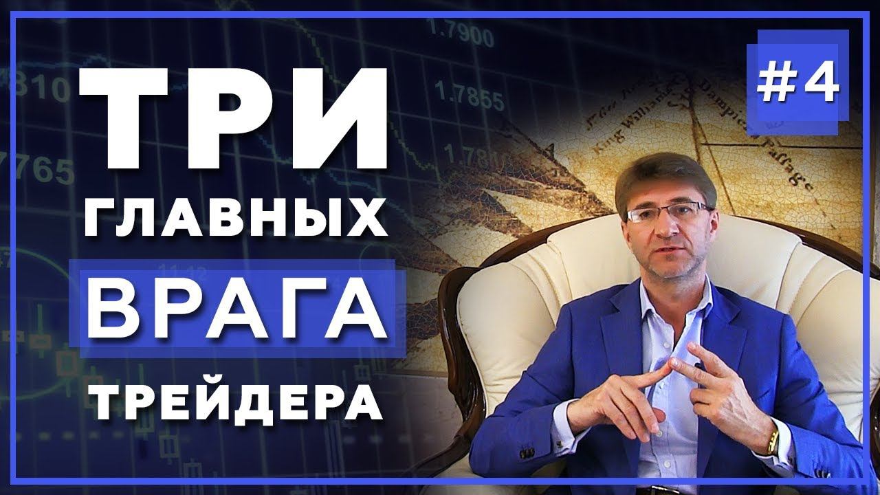 Эмоции в трейдинге. Три главных ВРАГА трейдера. МЕТА психология трейдинга с Сергеем Змеевым.