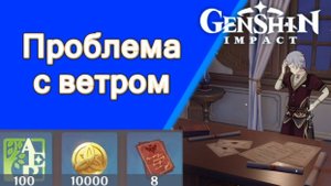 Проблемы с ветром Геншин прохождение ⭕