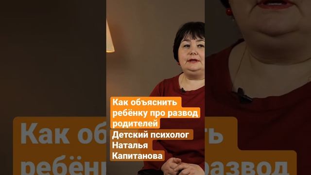 Как объяснить ребёнку про развод родителей. Детский психолог Наталья Капитанова.