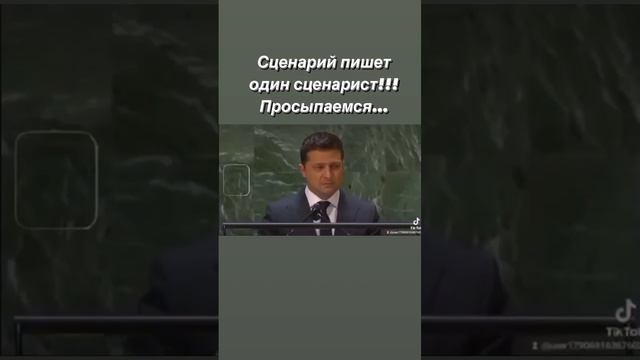 Путин и Зеленский вещают под копирку от одного хозяина