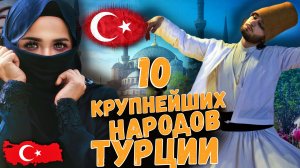 10 КРУПНЕЙШИХ НАРОДОВ ТУРЦИИ