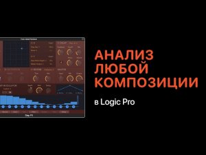 Анализ любой композиции [Logic Pro Help]