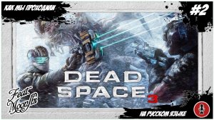 Как мы  Dead Space 3 проходили | feat MoonShi | PC #2