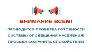 Проверка системы оповещения (1 канал, 02.11.2022, 10.45)