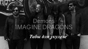 Imagine Dragons "Demons" - табы для укулеле