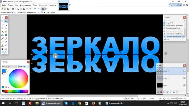 Paint.net. Урок 22 - Как сделать текст с зеркальным отражением смотреть онлайн