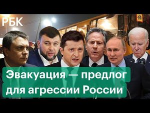Реакция мировых лидеров на эвакуацию в Донбассе. Киев исключил агрессию против ДНР и ЛНР