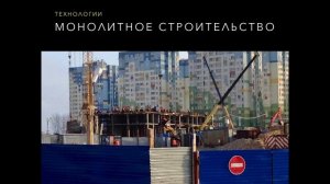 Технологии строительства