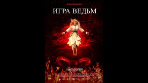 Игра ведьм Русский трейлер