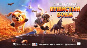 Пушистый вояж (2024) трейлер