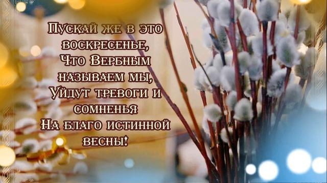 ♫МУЗЫКАЛЬНАЯ ОТКРЫТКА ВЕРБНОЕ ВОСКРЕСЕНЬЕ!! ПОЗДРАВЛЕНИЕ С ВЕРБНЫМ ВОСКРЕСЕНЬЕМ!!