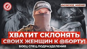 ● ХВАТИТ СКЛОНЯТЬ СВОИХ ЖЕНЩИН к @БOРТУ! #МУЖСКОЕ_МНЕНИЕ