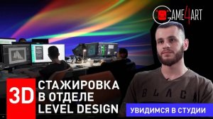 Level Design. Как получить работу в CG-индустрии