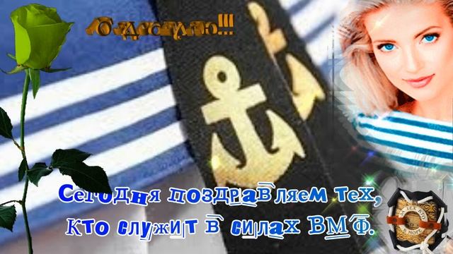 С #ДНЕМ #ВМФ ПОЗДРАВЛЯЮ?Прикольные #поздравления в день вмф