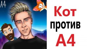 А4 ЧЕЛЛЕНДЖ- Влад Бумага ПРОТИВ КОТА!!! Приколы