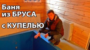 Баня из бруса с большой купелью.