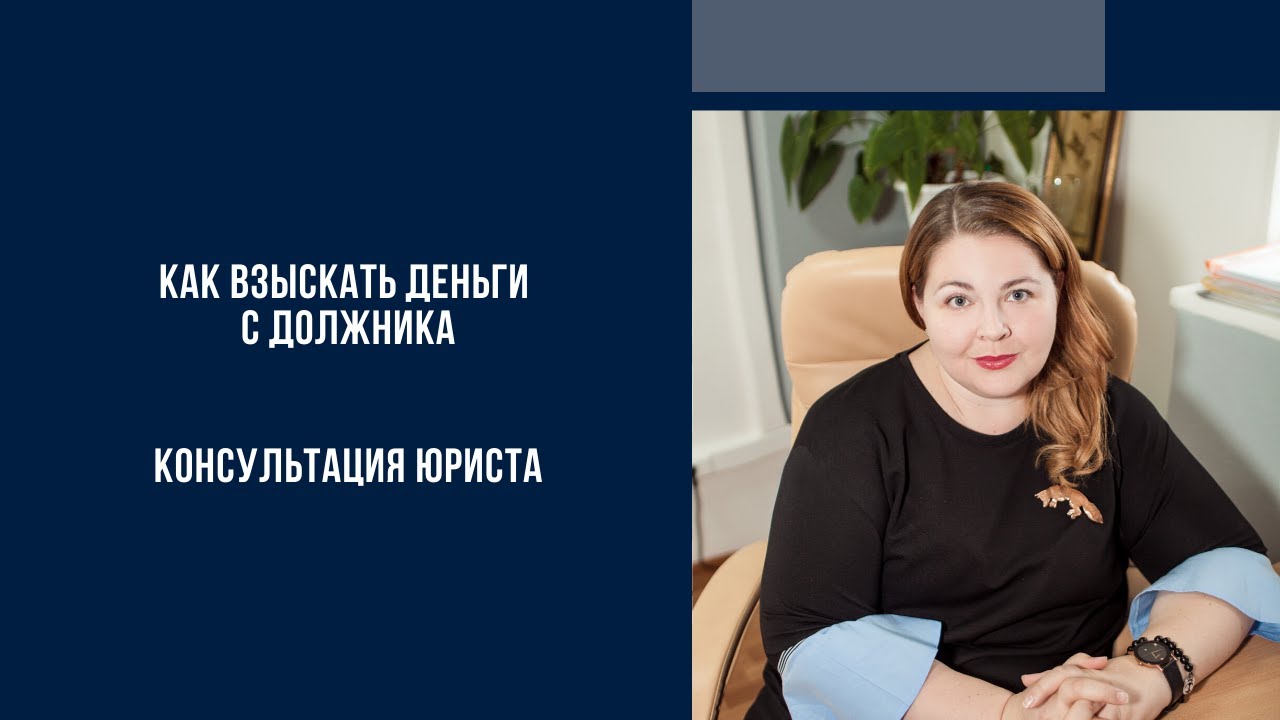Как взыскать деньги с должника после получения решения суда_.mp4