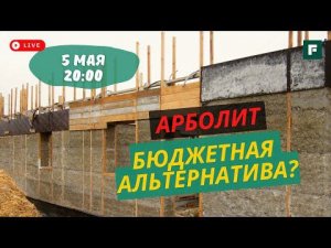 Арболит как альтернатива газобетону и теплой керамике: характеристики, технология и эксплуатация