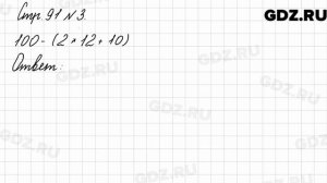 Стр. 91 № 3 - Математика 3 класс 2 часть Моро