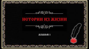 Истории из жизни. Альбом 1