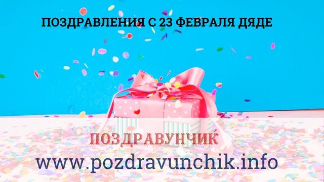 Поздравления с 23 февраля дяде