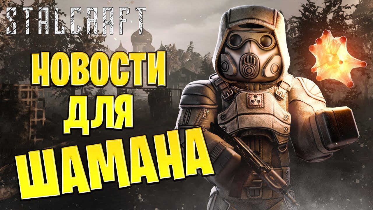 НОВОСТИ ДЛЯ ШАМАНА | Путь со Дна | Сталкрафт / STALCRAFT | #10